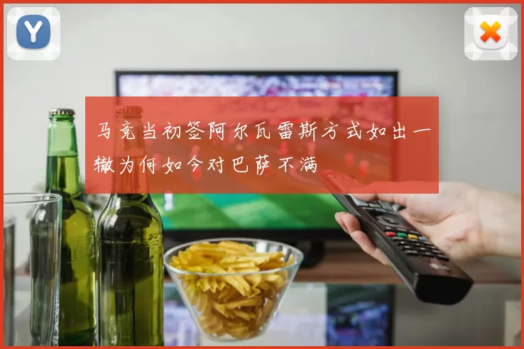 马竞当初签阿尔瓦雷斯方式如出一辙为何如今对巴萨不满