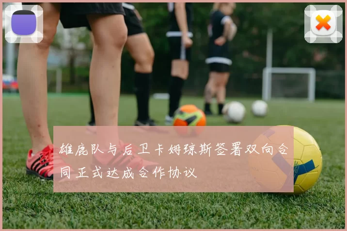 雄鹿队与后卫卡姆琼斯签署双向合同正式达成合作协议