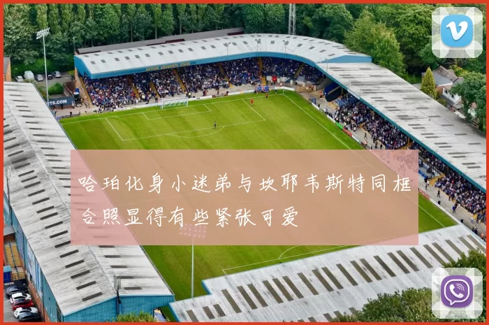 哈珀化身小迷弟与坎耶韦斯特同框合照显得有些紧张可爱