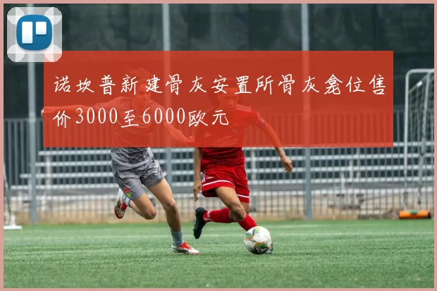 诺坎普新建骨灰安置所骨灰龛位售价3000至6000欧元